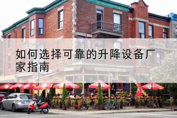 猇亭电动升降机厂家-如何选择可靠的升降设备厂家指南