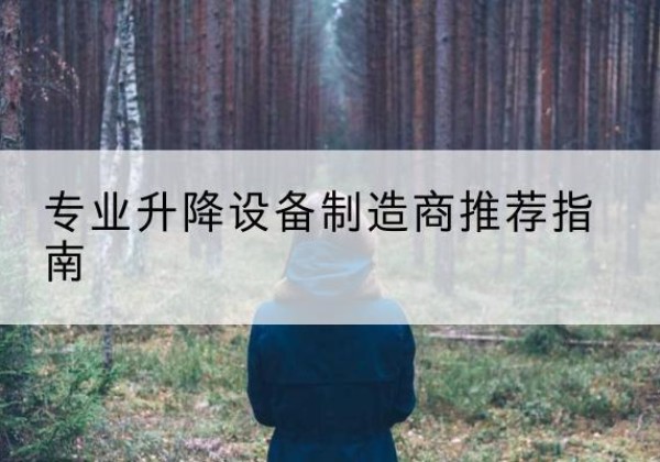 猇亭电动剪叉升降平台厂家-专业升降设备制造商推荐指南