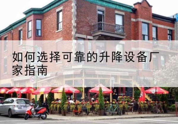 猇亭电动升降机厂家-如何选择可靠的升降设备厂家指南